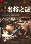 中外历史名将之谜
