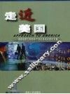 走近美国  湖南省第5期领导干部赴美培训团论文集