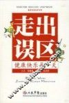 走出误区健康快乐每一天