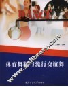 体育舞蹈与流行交谊舞