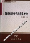 俄国知识分子思想史导论