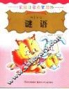 谜语