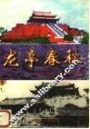 龙亭春秋