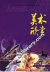 美术欣赏