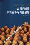 大学物理学习指导与习题解答