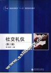 社交礼仪  第2版