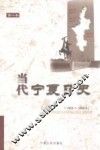 当代宁夏日史  第2卷  1959．1-1966．4