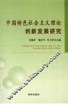 中国特色社会主义理论创新发展研究