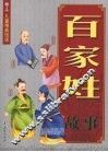 百家姓故事