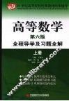 高等数学  全程导学及习题全解  上  第6版
