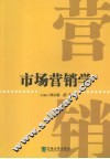 市场营销学