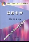 普通化学