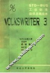 STD-BUS工业标准微机总线技术 第6分册 VOLKSWRITER 3