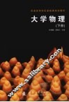 大学物理  下