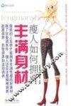 瘦人如何拥有丰满身材