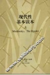 现代性基本读本  上 封面