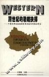 跨世纪的战略抉择：中国西部地区经济发展面临的问题与对策