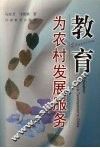 教育为农村发展服务