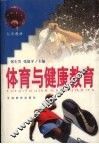 体育与健康教育