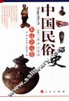 中国民俗史  宋辽金元卷
