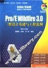 Pro/E Wildfire 3.0 三维设计基础与工程范例
