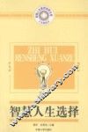 智慧人生选择