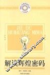 解读辉煌密码