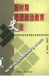 新时期思想政治教育史论
