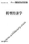 转型经济学
