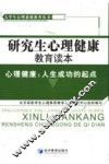 研究生心理健康教育读本  心理健康：人生成功的起点
