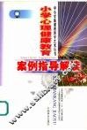 小学心理健康教育案例指导解读