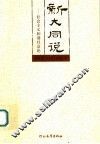 新大同说  社会主义和谐社会论
