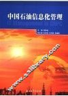 中国石油信息化管理