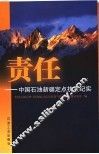 责任  中国石油新疆定点扶贫纪实