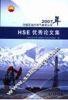中国石油天然气集团公司2007年HSE优秀论文集
