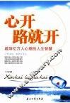心开路就开  疏导亿万人心理的人生智慧