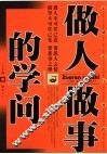 做人做事的学问