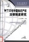 WTO与中国知识产权法律制度研究