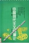 中国现代主义诗潮论
