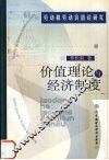 价值理论与经济制度