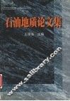 石油地质论文集
