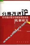 分享改进论  转型期区域非均衡协调发展的机制研究