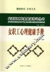 女职工心理健康手册