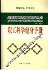 职工科学健身手册