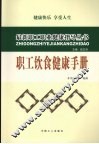 职工饮食健康手册
