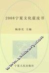 2008宁夏文化蓝皮书
