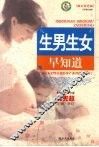 生男生女早知道  图文双色版