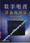 数字电视设备及测量