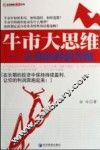 牛市大思维  让你的利润奔跑