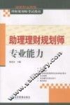 国家职业资格理财规划师考试指南  助理理财规划师专业能力